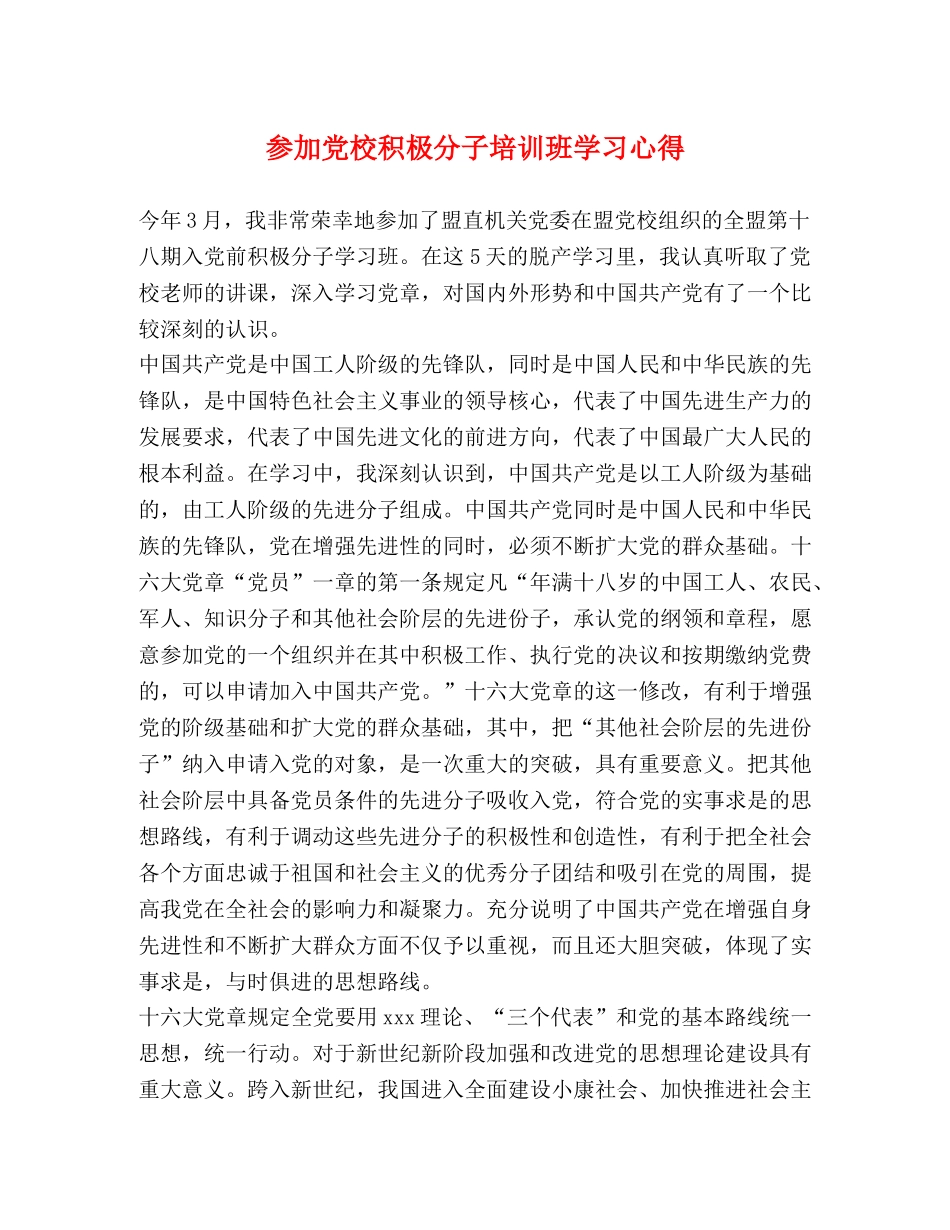 参加党校积极分子培训班学习心得 (000001)_第1页