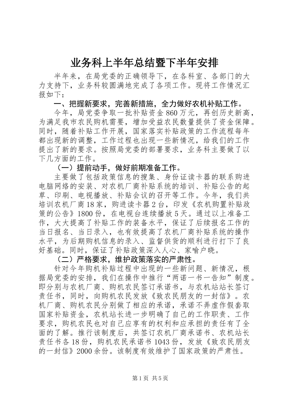 业务科上半年总结暨下半年安排_第1页