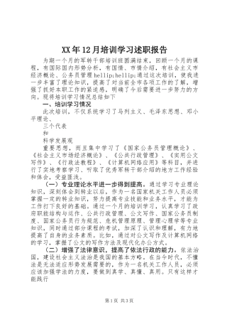 XX年12月培训学习述职报告
