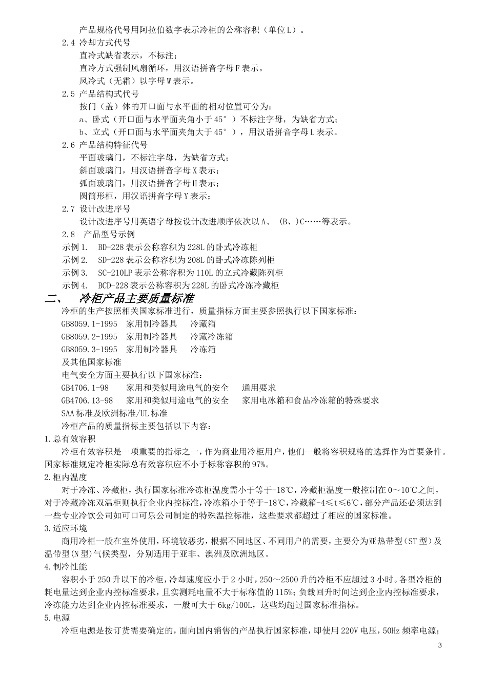 冷柜产品基本知识_第3页