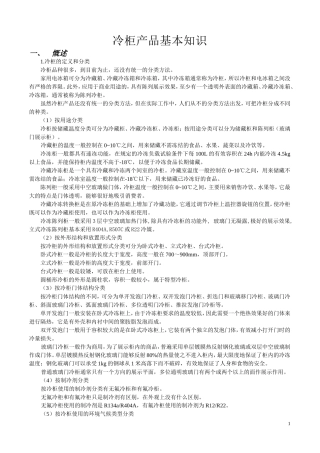 冷柜产品基本知识