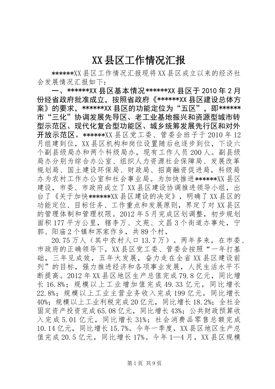 XX县区工作情况汇报_第1页