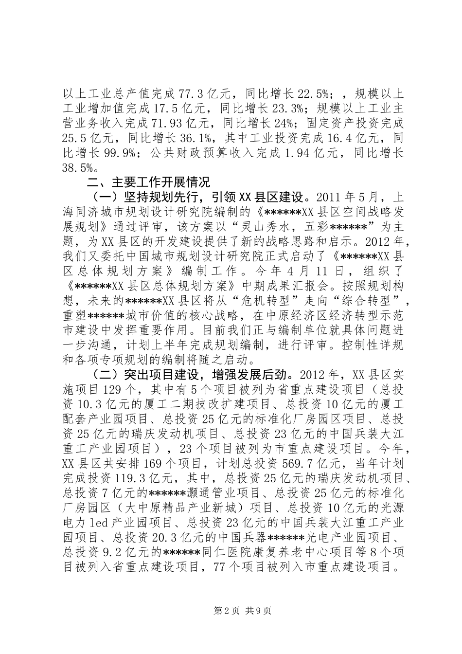 XX县区工作情况汇报_第2页