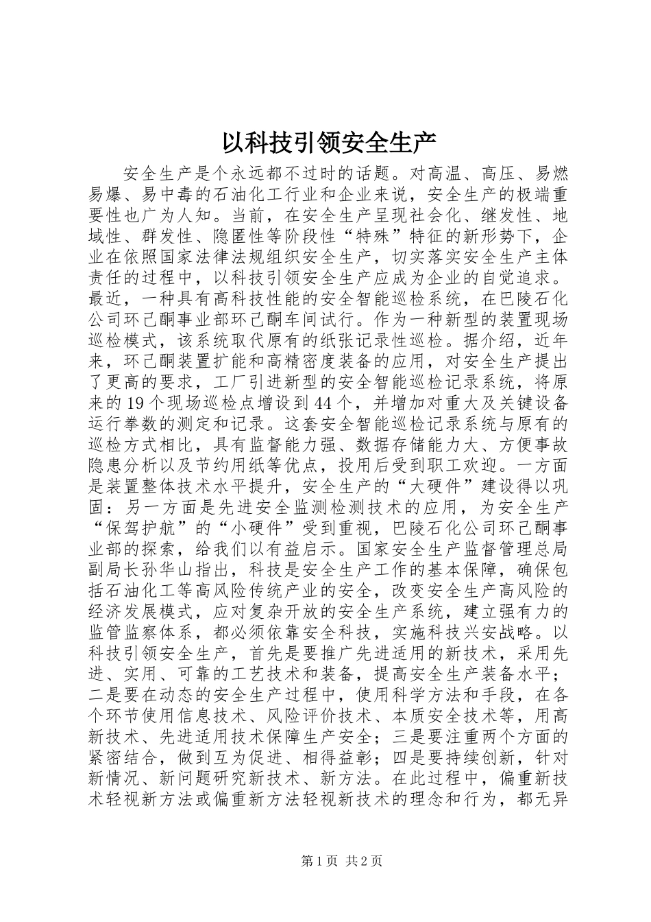 以科技引领安全生产_第1页