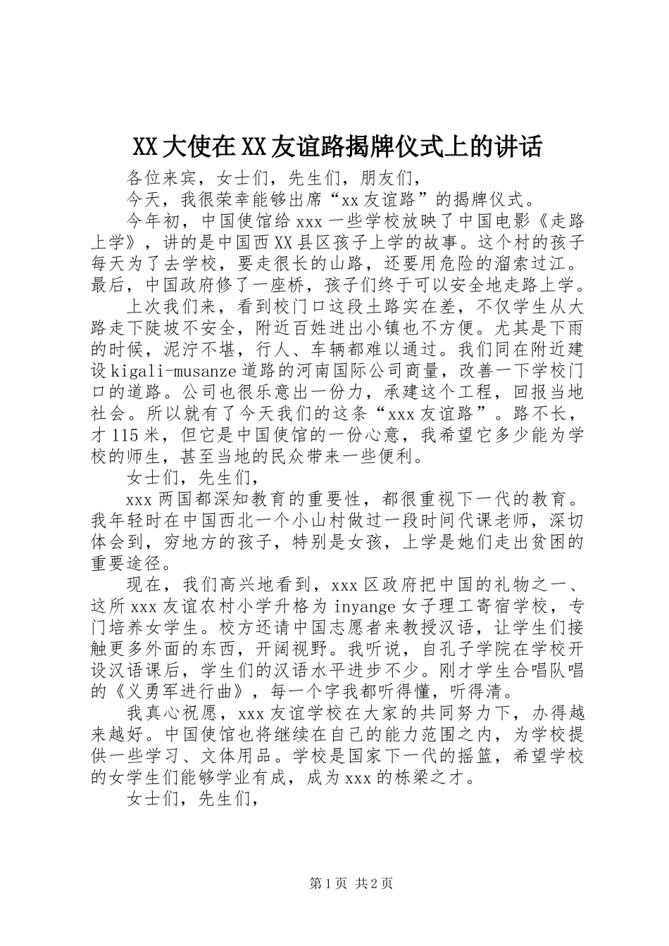 XX大使在XX友谊路揭牌仪式上的讲话_第1页