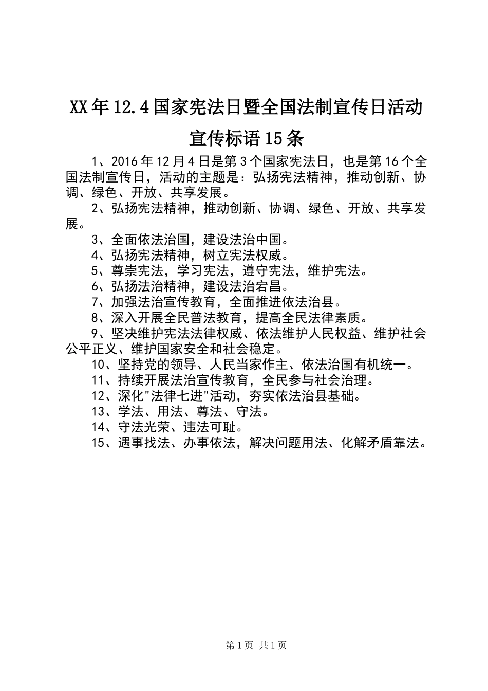 XX年12.4国家宪法日暨全国法制宣传日活动宣传标语15条_第1页