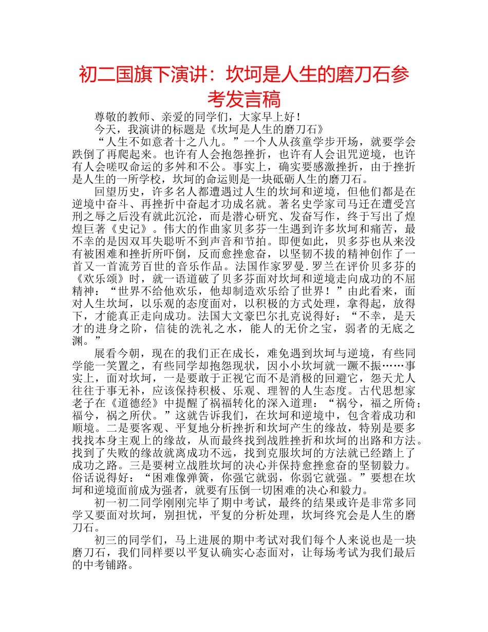 初二国旗下演讲：坎坷是人生的磨刀石参考发言稿 _第1页