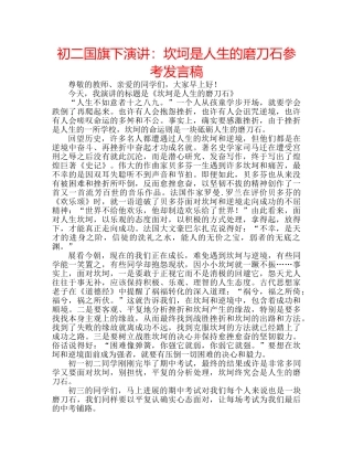初二国旗下演讲：坎坷是人生的磨刀石参考发言稿 