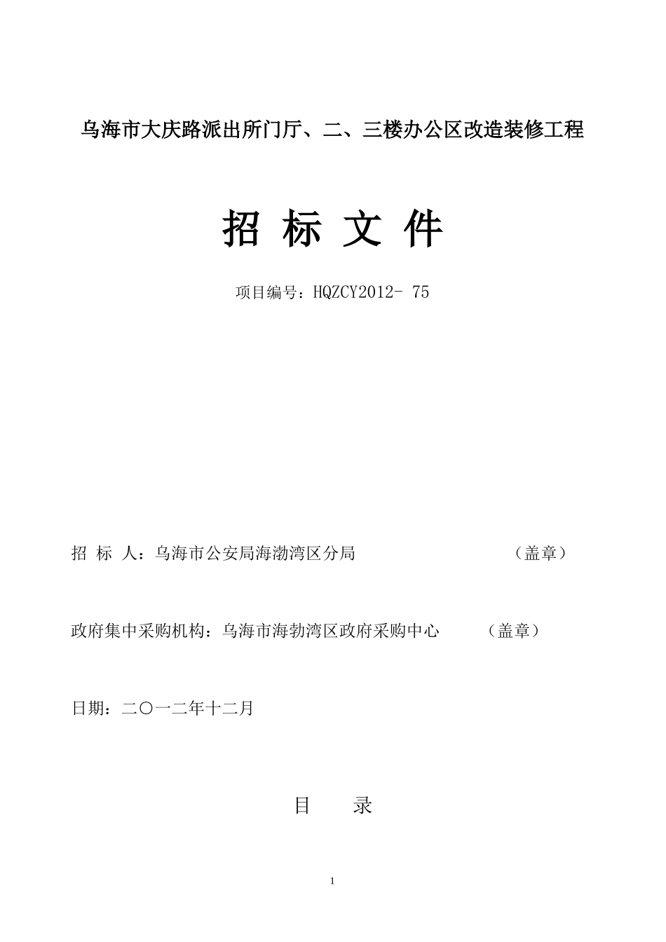 海勃湾分局大庆路派出所门厅、二、三楼办公区改造_第1页