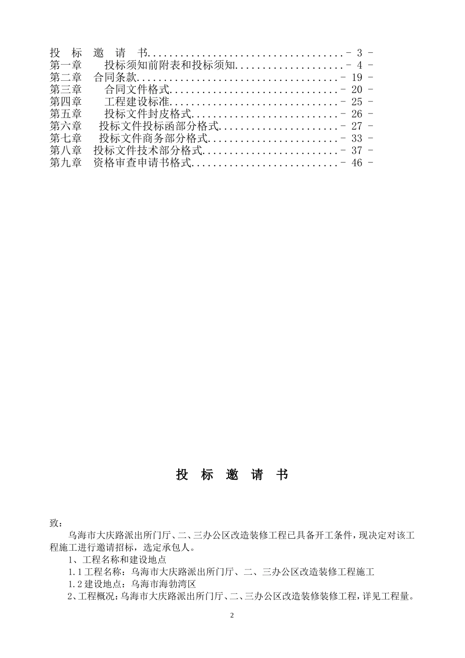 海勃湾分局大庆路派出所门厅、二、三楼办公区改造_第2页