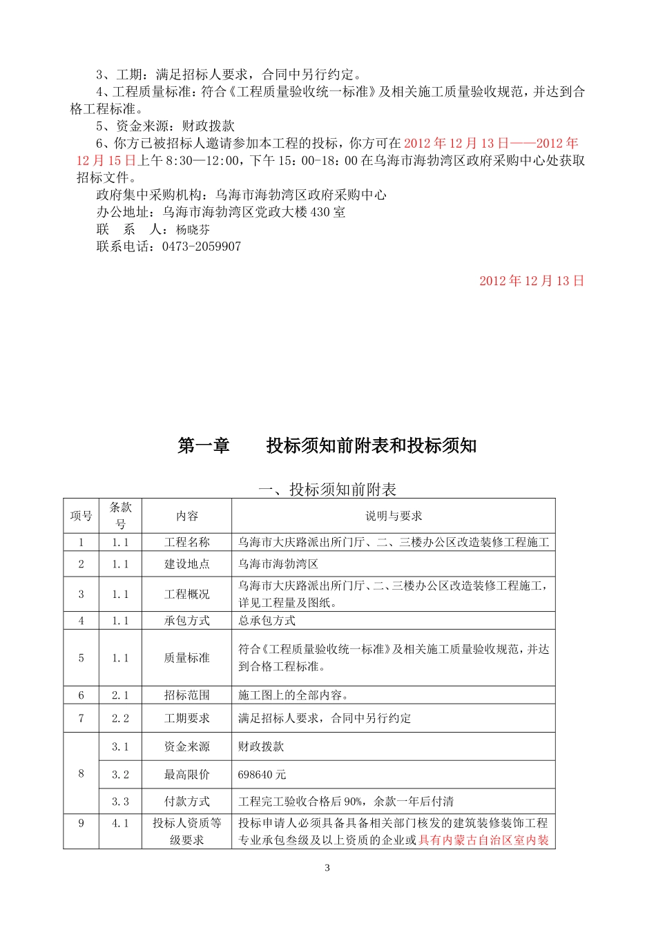 海勃湾分局大庆路派出所门厅、二、三楼办公区改造_第3页