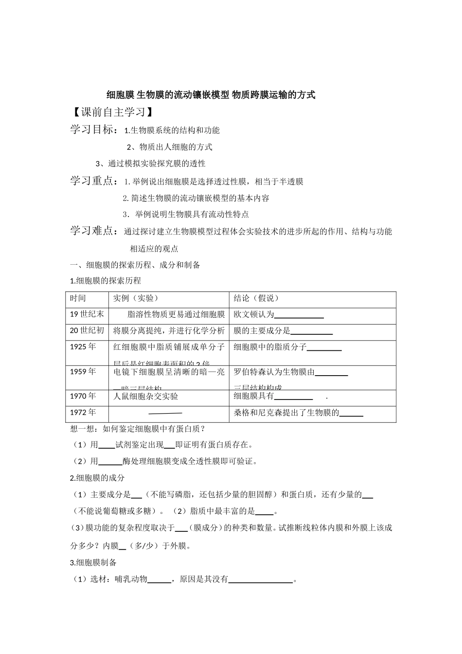 细胞膜 生物膜的流动镶嵌模型 物质跨膜运输的方式_第1页