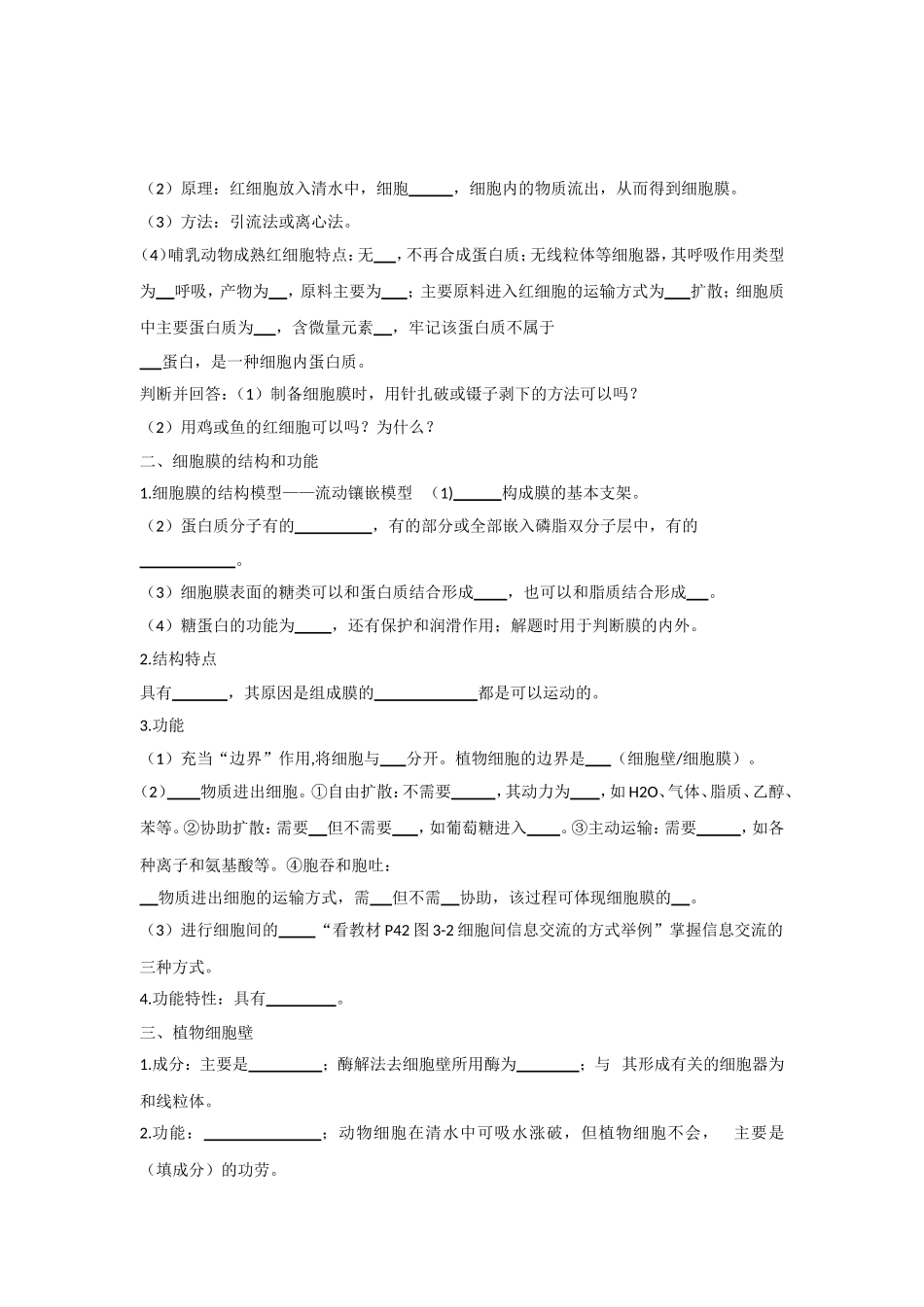 细胞膜 生物膜的流动镶嵌模型 物质跨膜运输的方式_第2页