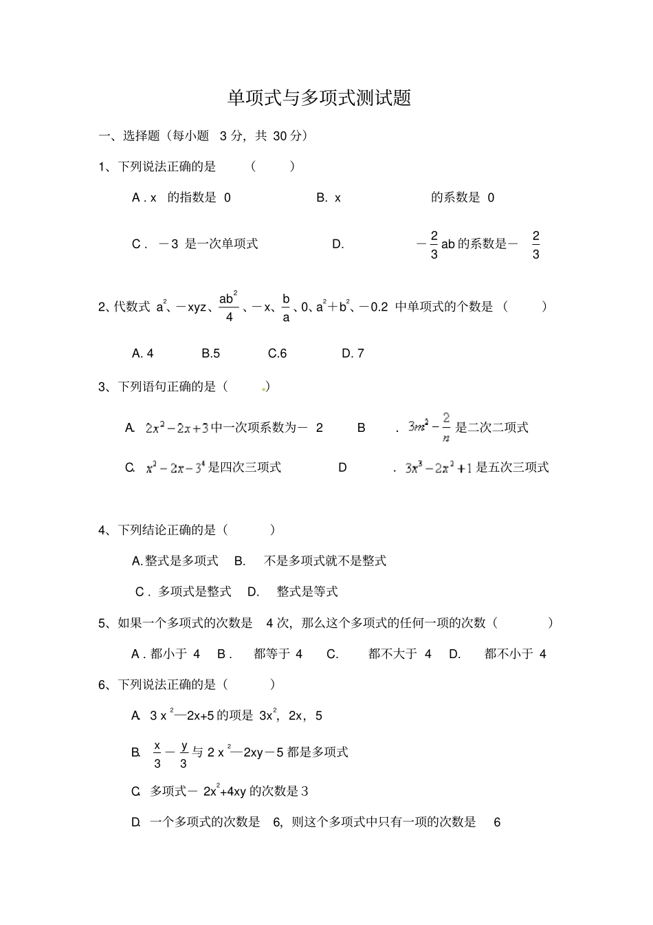 人教版七年级上1单项式与多项式测试试题无答案_第1页