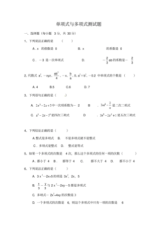 人教版七年级上1单项式与多项式测试试题无答案