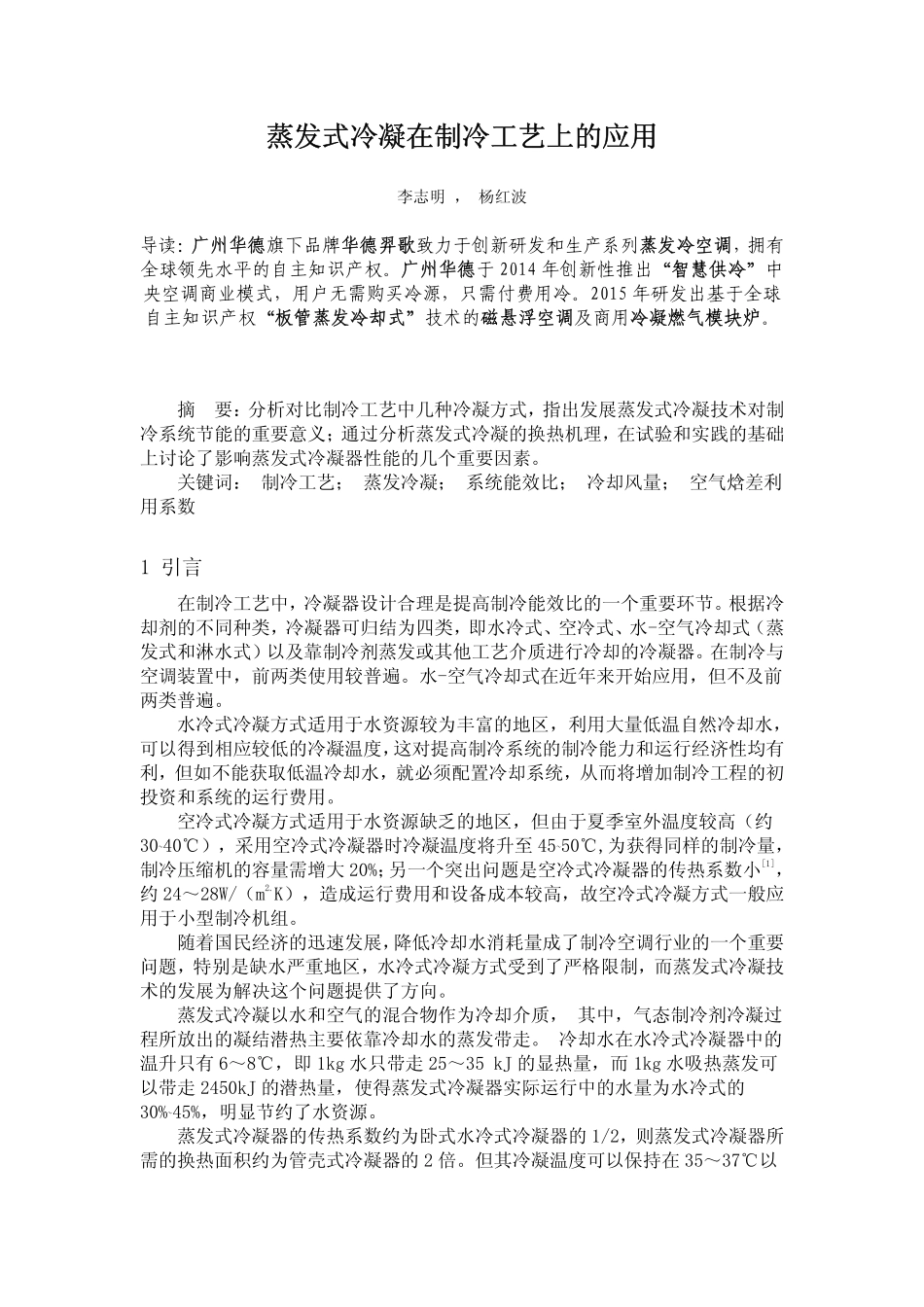 蒸发式冷凝在制冷工艺上的应用_第1页