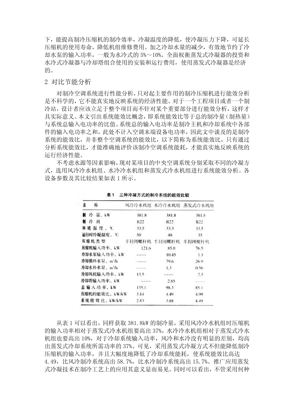 蒸发式冷凝在制冷工艺上的应用_第2页
