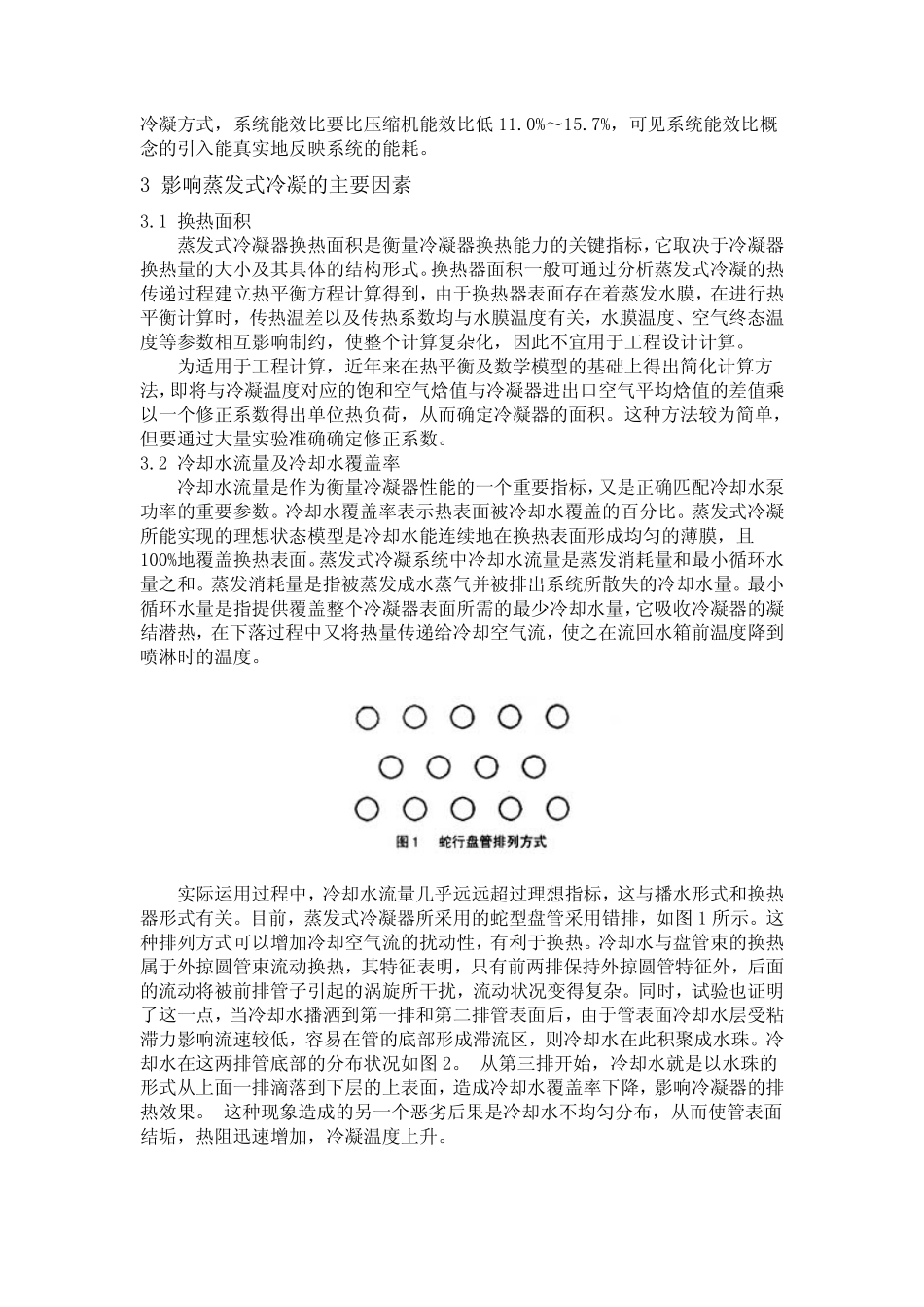 蒸发式冷凝在制冷工艺上的应用_第3页