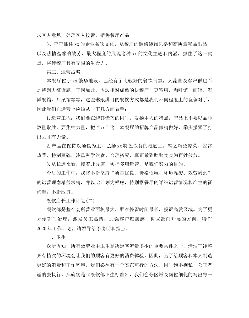 餐饮店长工作参考计划范文5篇 _第2页