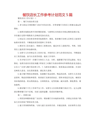 餐饮店长工作参考计划范文5篇 