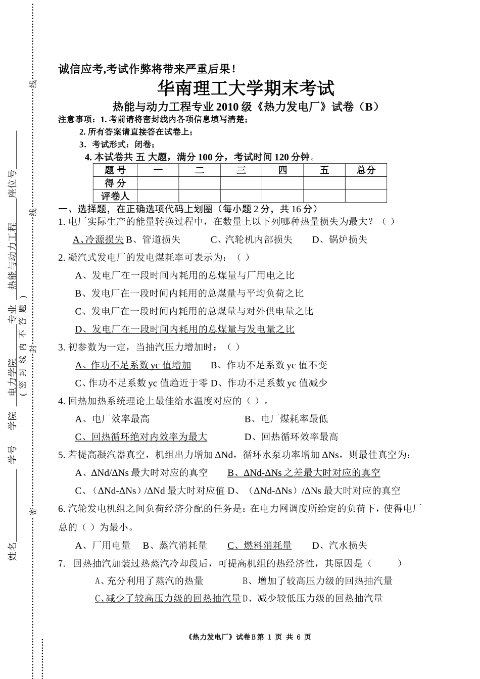 热能与动力工程专业2010级《热力发电厂》试卷B_第1页