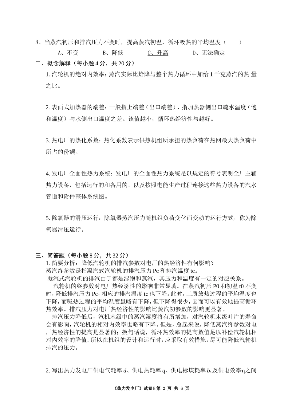 热能与动力工程专业2010级《热力发电厂》试卷B_第2页
