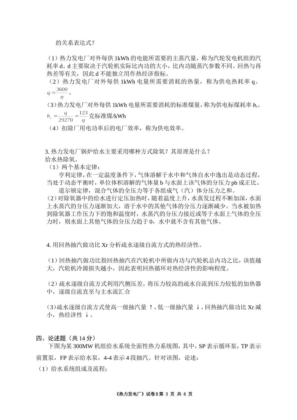 热能与动力工程专业2010级《热力发电厂》试卷B_第3页