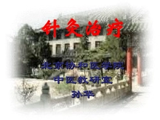 针灸治疗概述及常见病