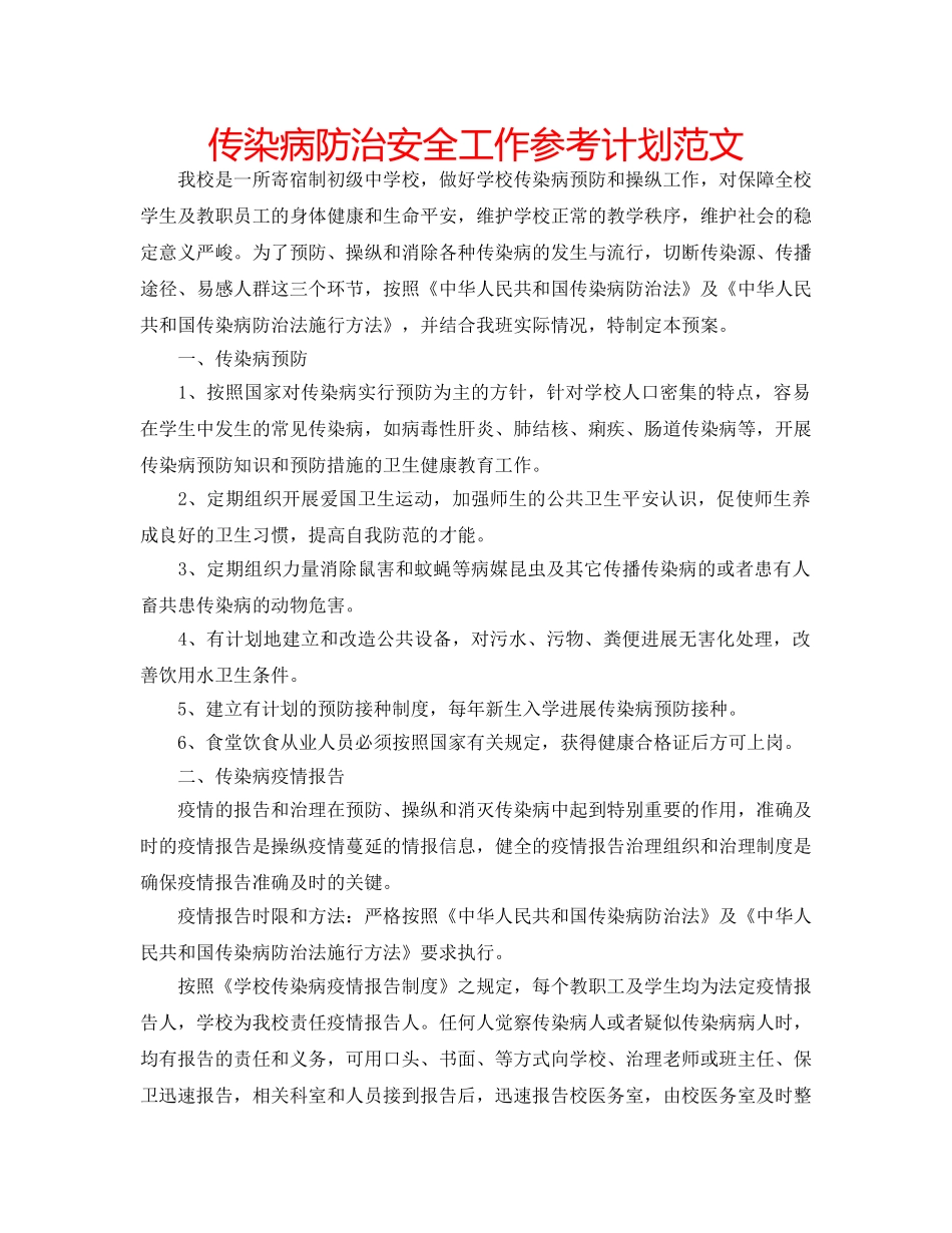 传染病防治安全工作参考计划范文 _第1页