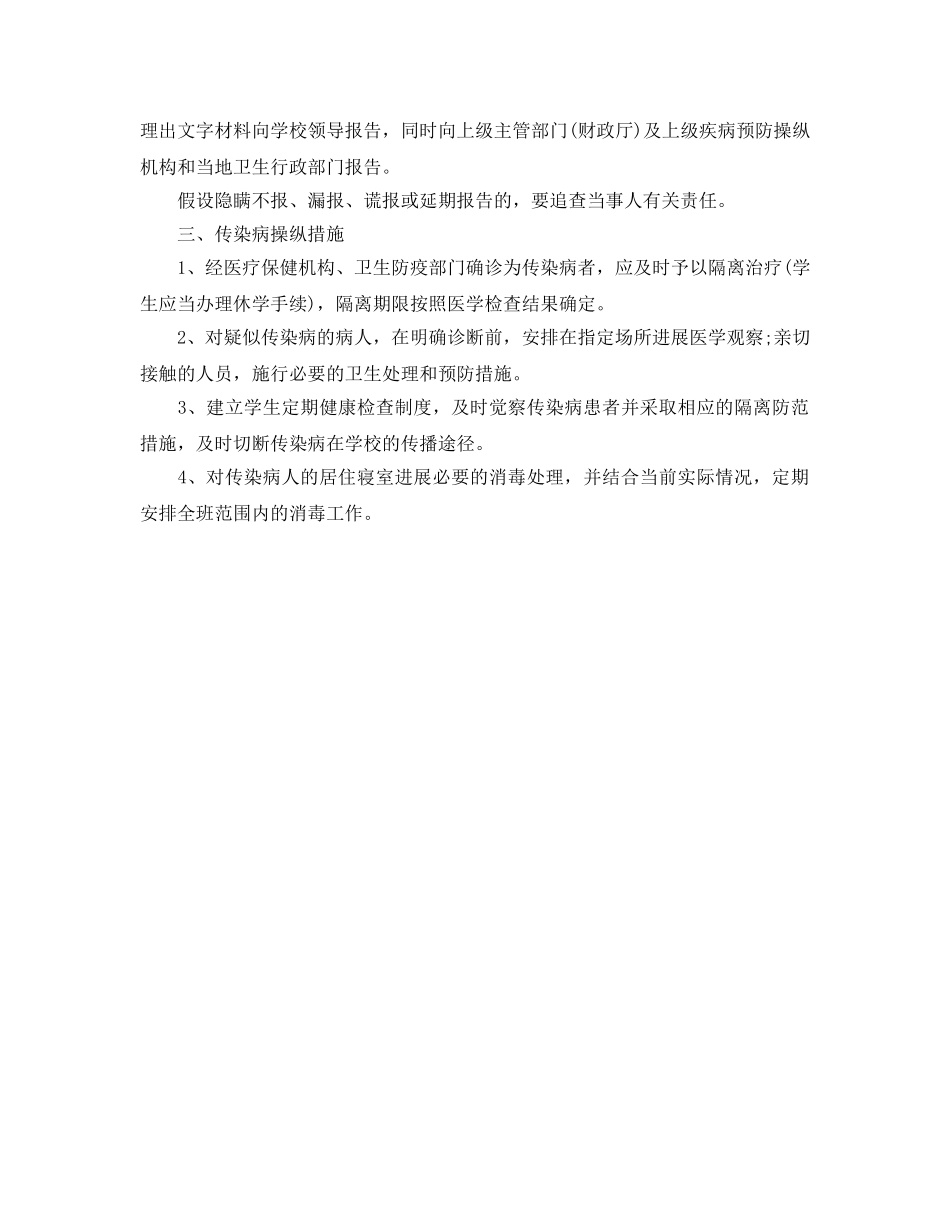 传染病防治安全工作参考计划范文 _第2页