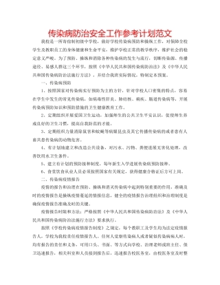 传染病防治安全工作参考计划范文 