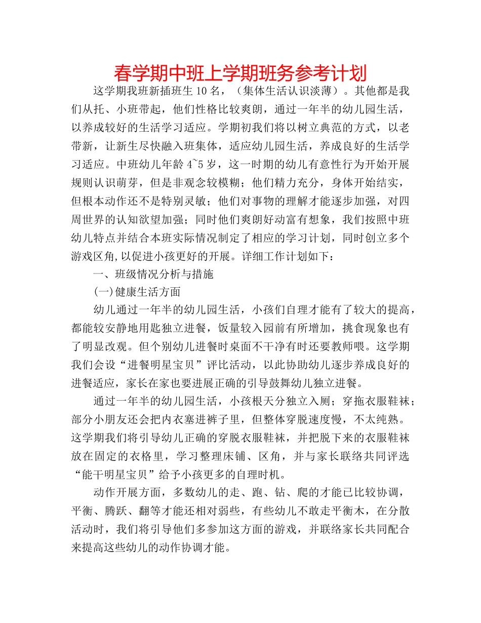 春学期中班上学期班务参考计划 _第1页