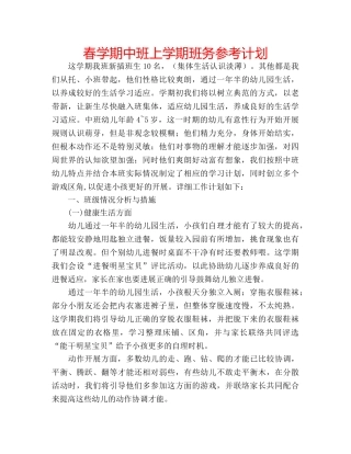 春学期中班上学期班务参考计划 