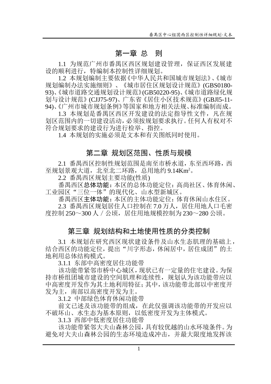 广州市番禺区西区控制性详细规划文本_第1页