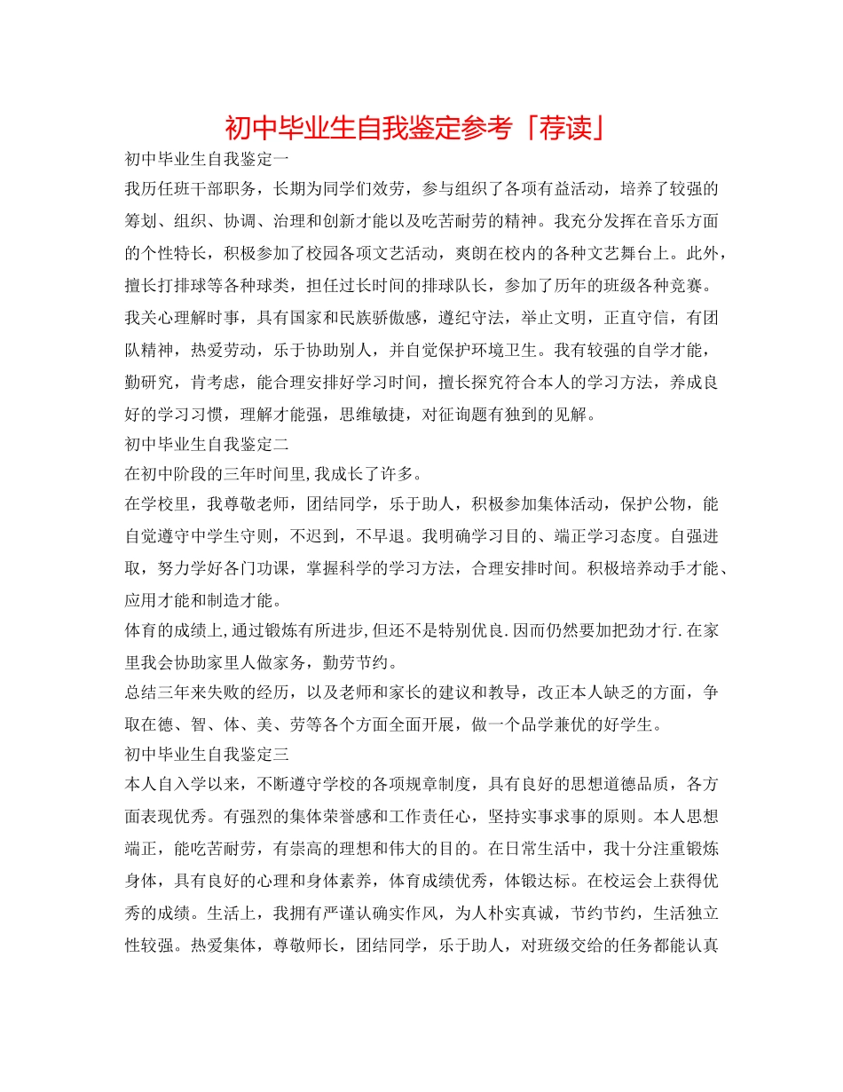 初中毕业生自我鉴定参考「荐读」 _第1页