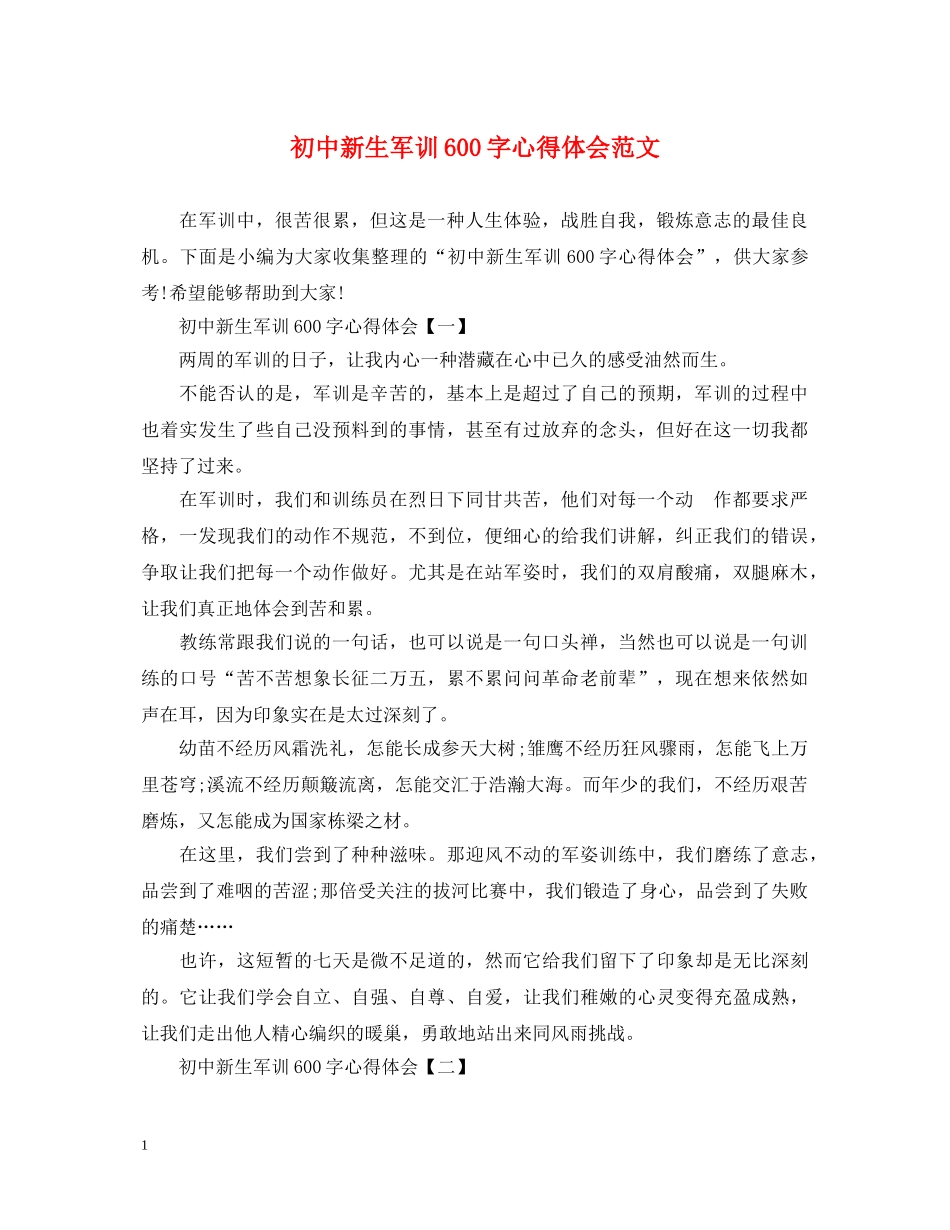 初中新生军训600字心得体会范文 _第1页