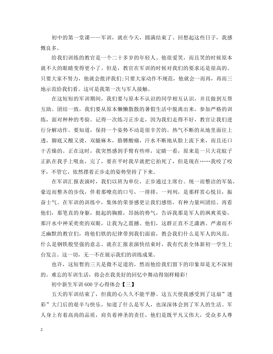 初中新生军训600字心得体会范文 _第2页