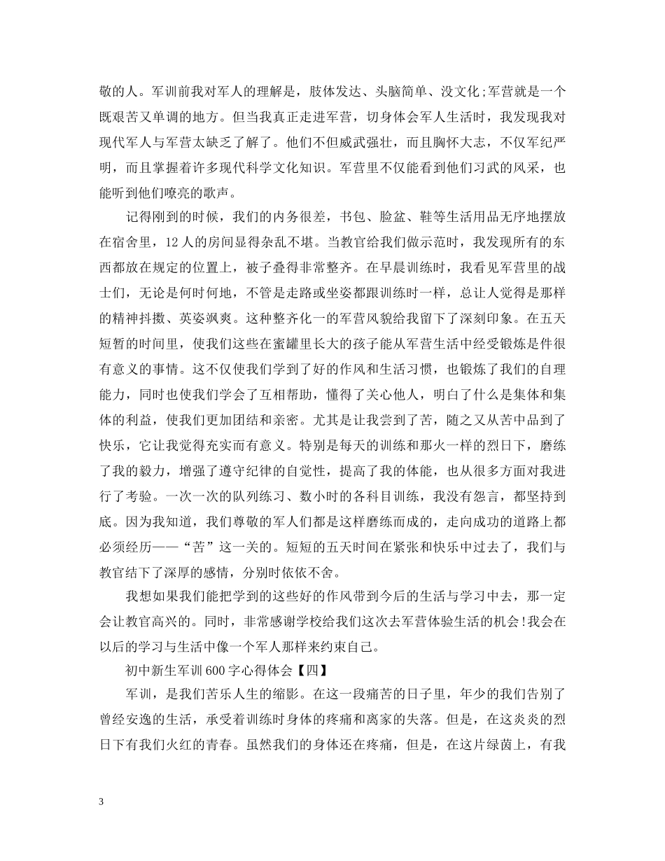 初中新生军训600字心得体会范文 _第3页