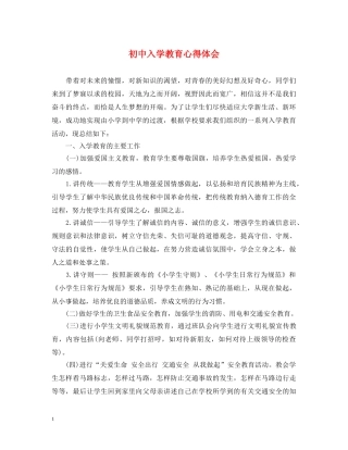初中入学教育心得体会 
