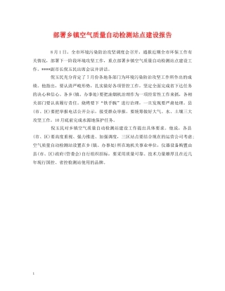 部署乡镇空气质量自动检测站点建设报告 