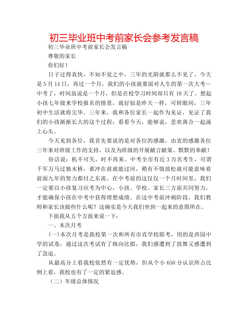 初三毕业班中考前家长会参考发言稿 _第1页