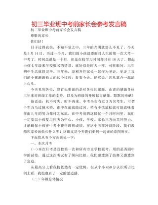 初三毕业班中考前家长会参考发言稿 