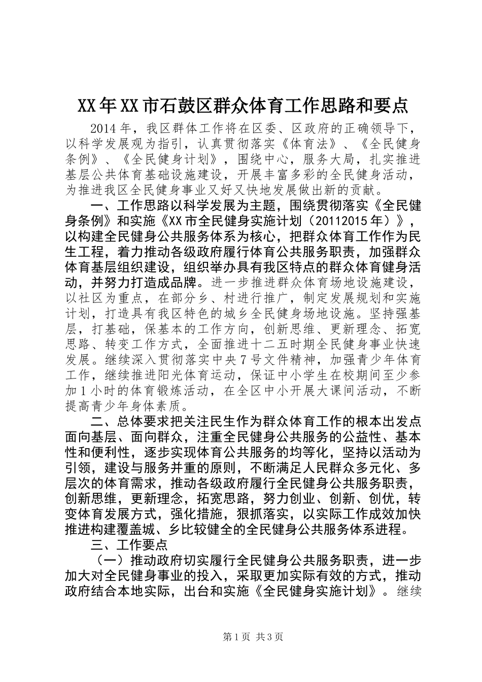 XX年XX市石鼓区群众体育工作思路和要点_第1页
