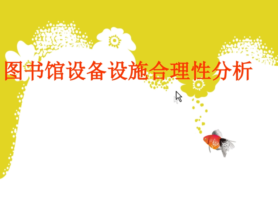 图书馆设施的合理设计_第1页