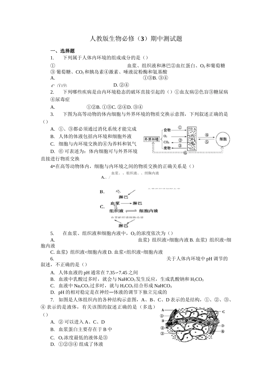 高中生物必修三第一、二、三章测试题_第1页