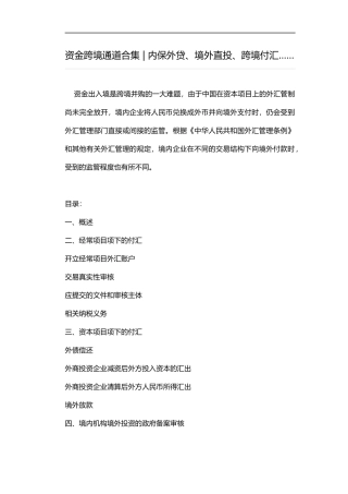 资金跨境通道合集：内保外贷、境外直投、跨境付汇……