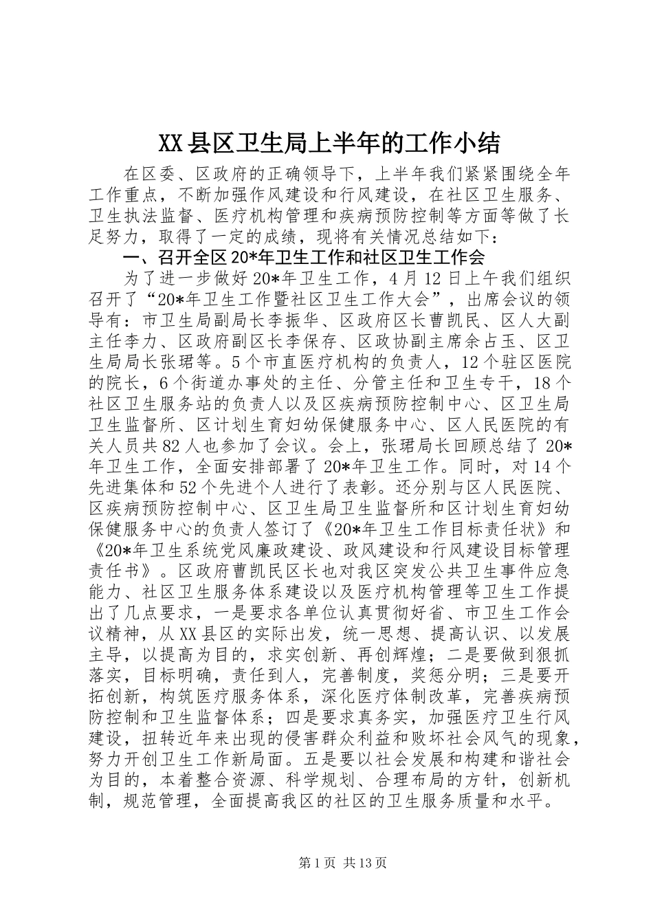 XX县区卫生局上半年的工作小结_第1页
