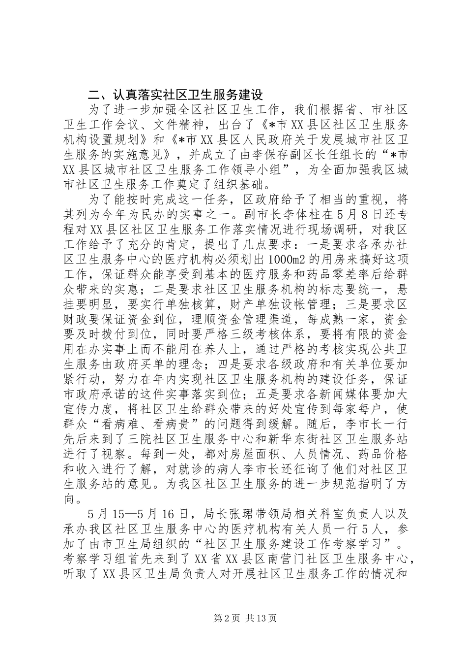 XX县区卫生局上半年的工作小结_第2页