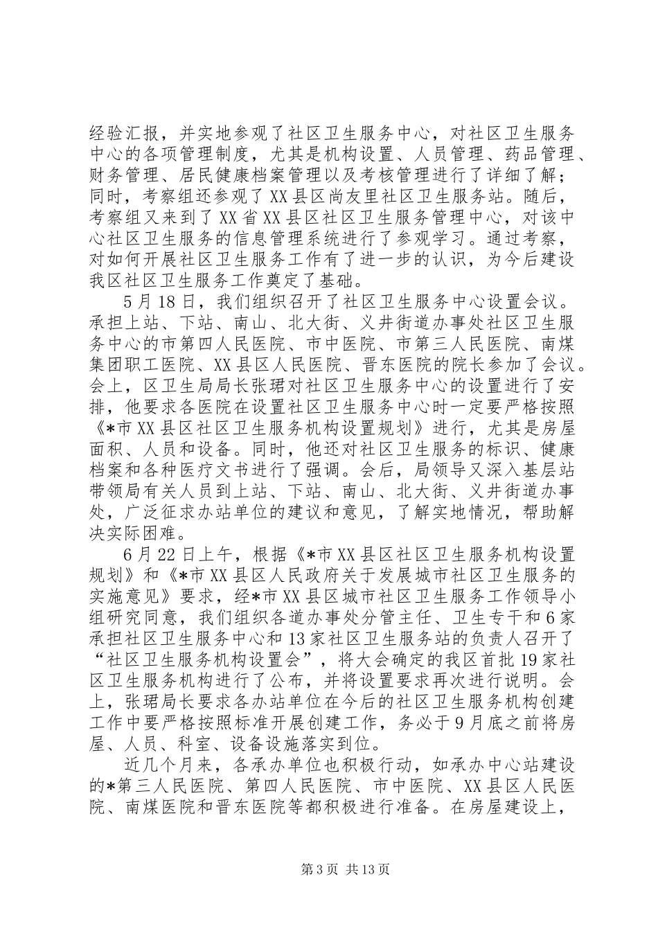 XX县区卫生局上半年的工作小结_第3页