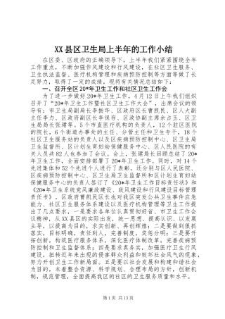 XX县区卫生局上半年的工作小结